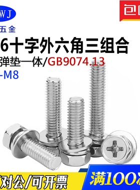 316不锈钢十字槽凹穴外六角三组合机螺钉GB9074.13自带平弹垫一体
