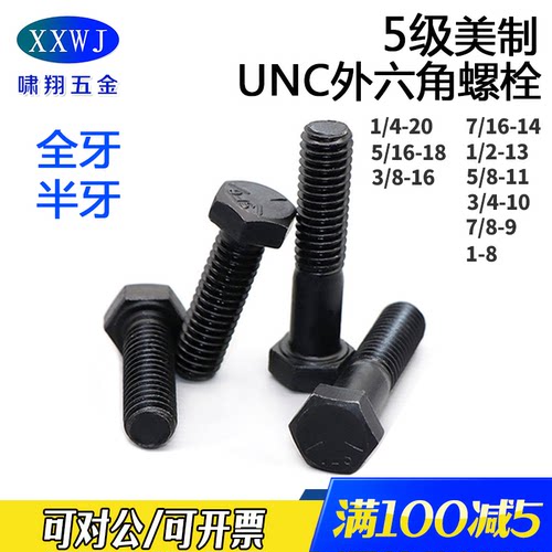 8.8级美制5级英美制外六角螺栓