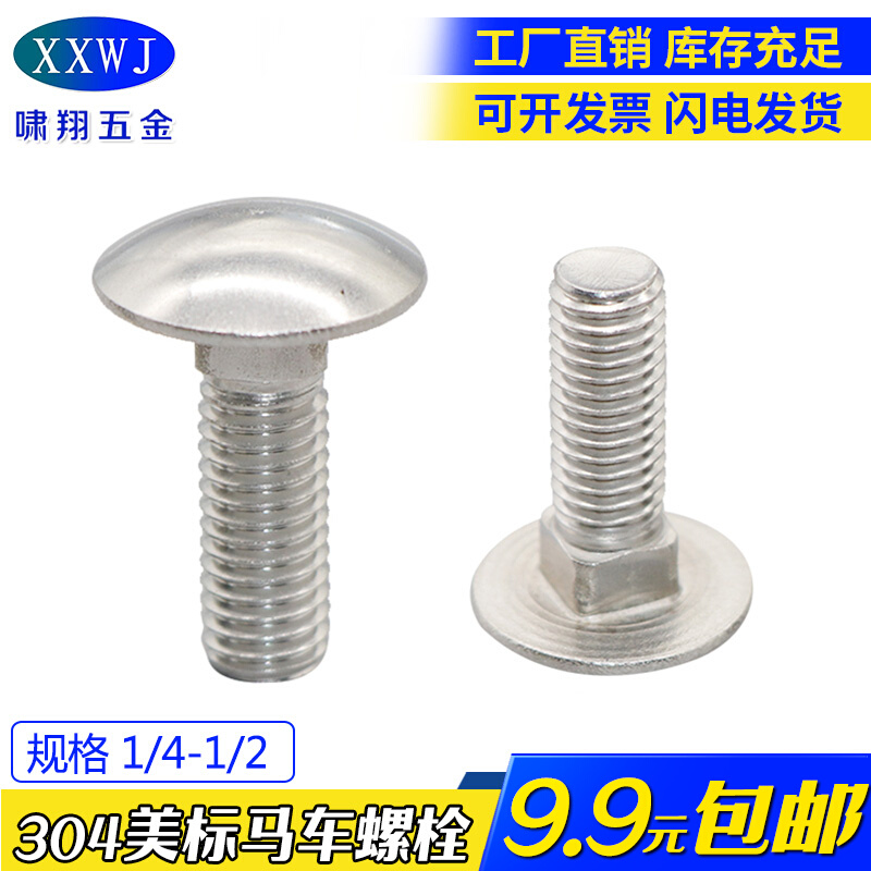 现货304不锈钢英美制半圆头方颈马车螺栓 1/4 美标马车螺丝 5/16