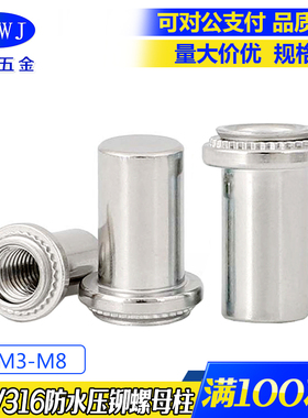 现货304不锈钢防水螺母BS-M3M4M5M6M8压铆螺柱316密封铆螺母柱