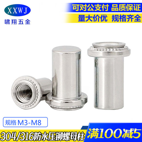 304不锈钢压铆防水密封螺母柱