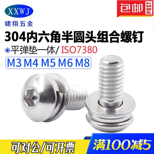 304不锈钢内六角盘头组合螺钉