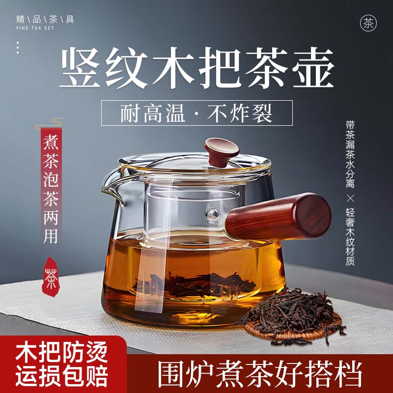 侧把茶壶玻璃煮茶器电陶炉耐高温泡茶壶木把单壶过滤功夫茶具套装