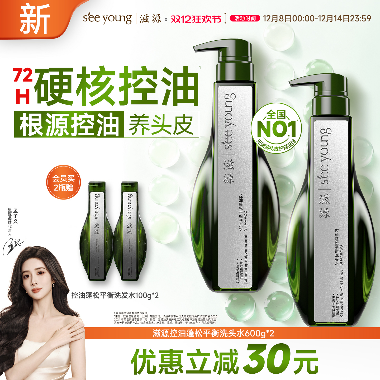 滋源控油蓬松平衡洗头水