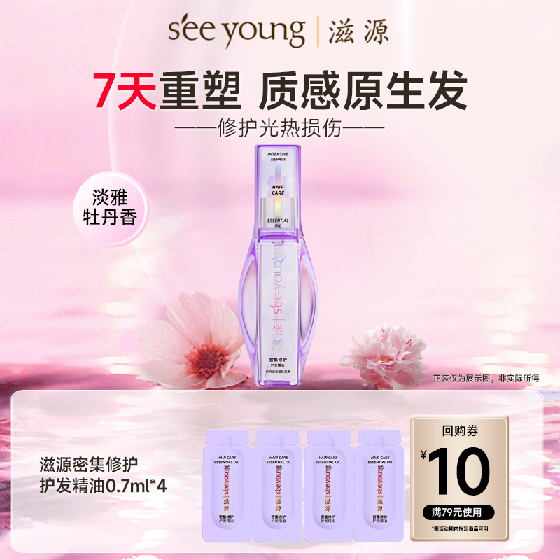 【会员换购】滋源护发精油改善防毛躁柔顺修护烫染分叉受损干枯