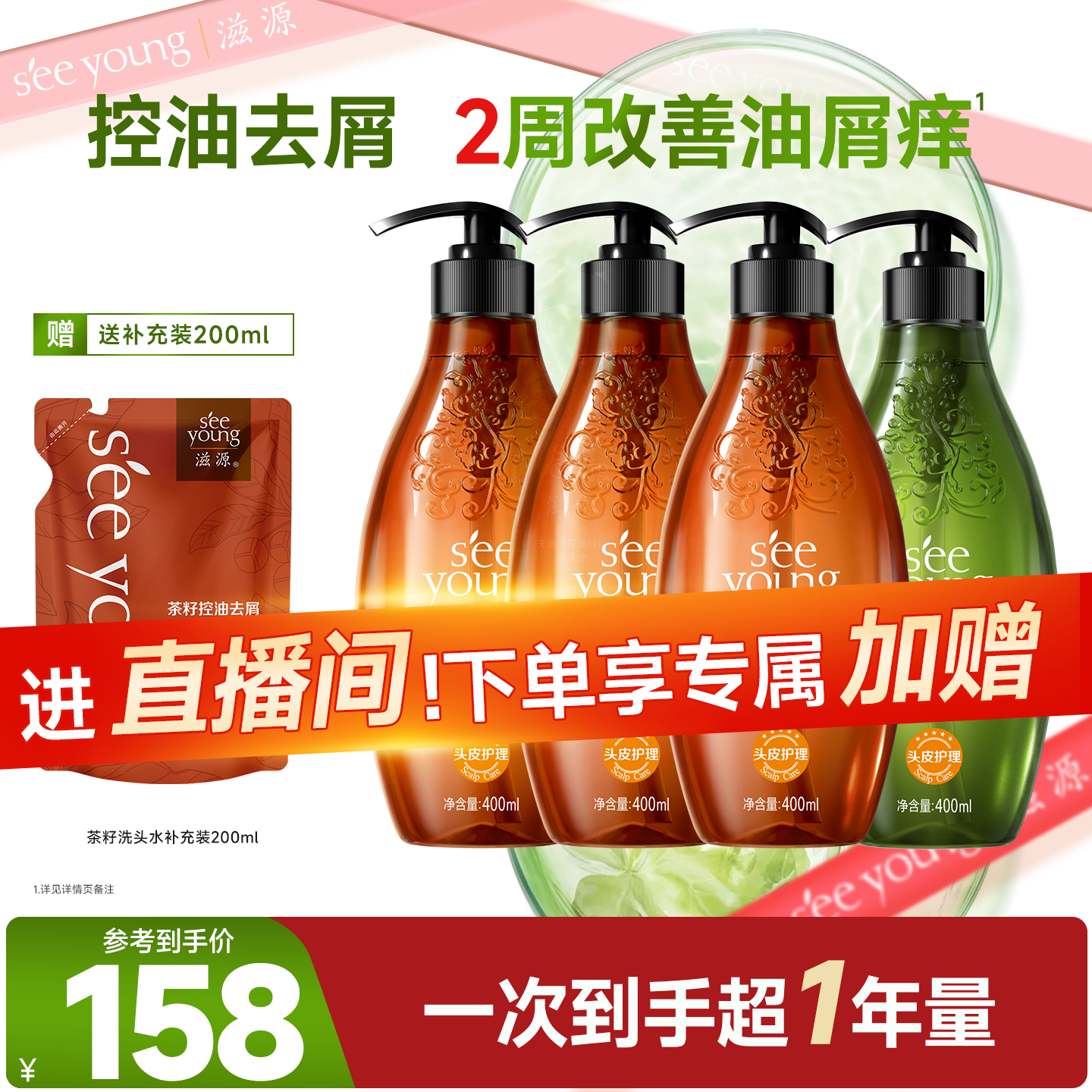 滋源无硅油茶籽控油去屑洗发水