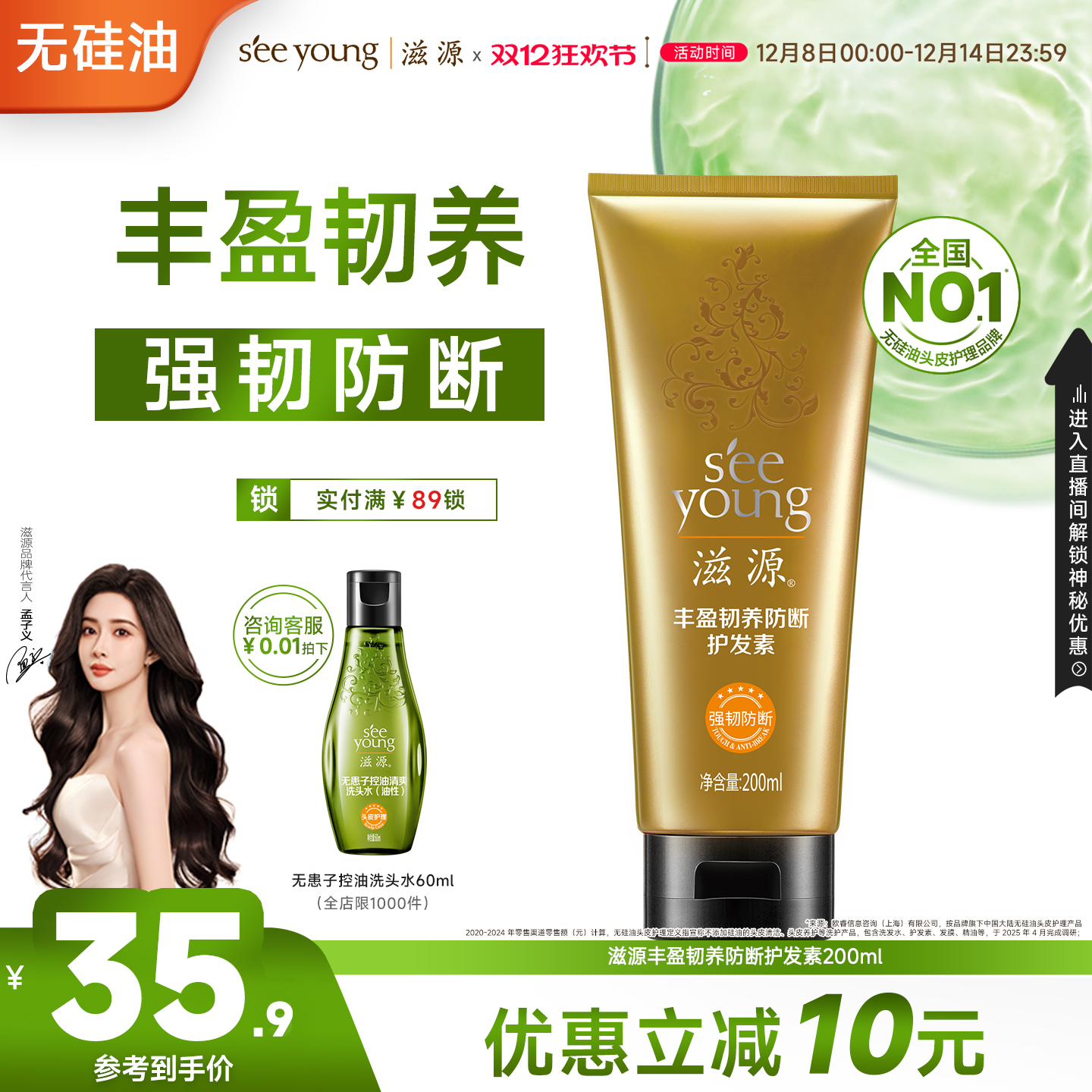 滋源丰盈韧养防断护发素