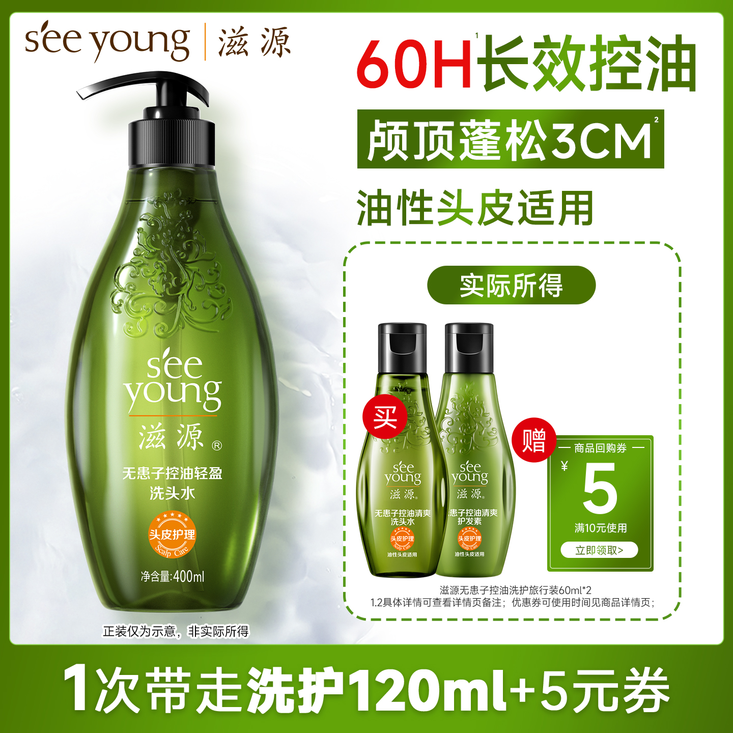 滋源控油洗护发旅行套120ml
