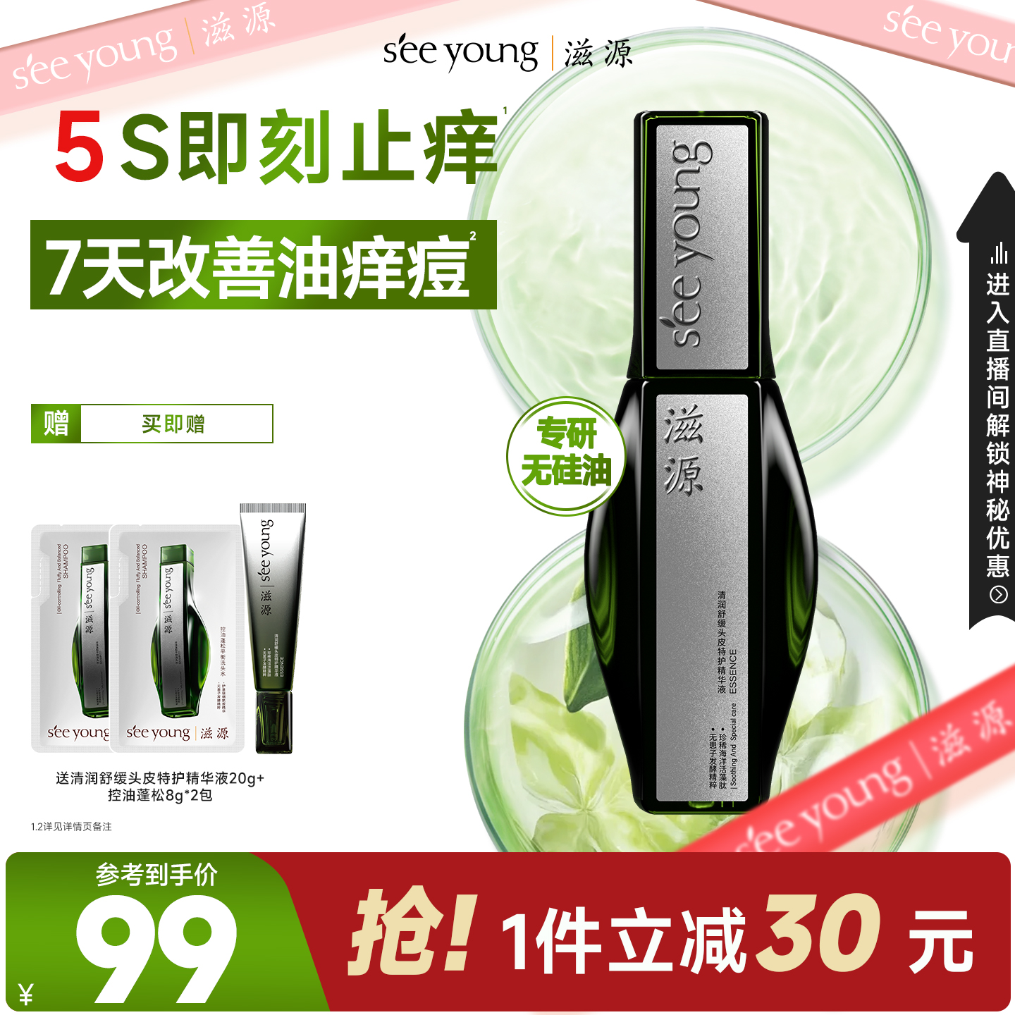 滋源清润舒缓头皮特护精华液