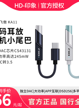 FiiO/飞傲KA11/JA11便携解码耳放HiFi手机小尾巴TypeC转3.5转接线