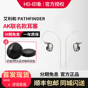 PATHFINDER入耳式 ALO 耳塞 Campfire&艾利和AK联名款 HiFi耳机现货