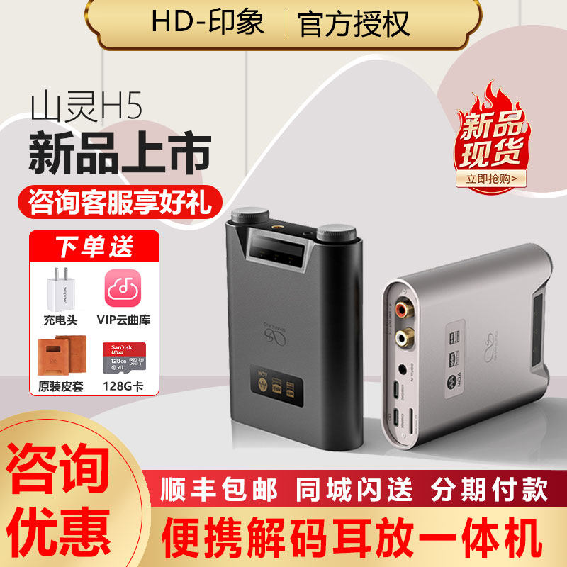 山灵H5解码耳放耳机音频放大器音乐蓝牙播放器DSD硬解便携4.4平衡