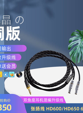 张扬线 HD600/HD650/HD660S/HD490升级线耳机线单晶铜耳机升级线