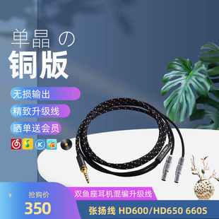 张扬线 HD600/HD650/HD660S/HD490升级线耳机线单晶铜耳机升级线