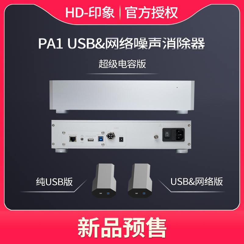 享声音响USB网络噪声消除器PA1