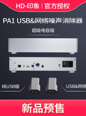 Soundaware/享声音响USB网络噪声消除器PA1