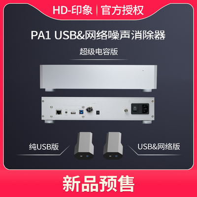 享声音响USB网络噪声消除器PA1