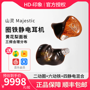 有线hifi可换线音乐耳机 圈静铁发烧入耳式 十二单元 山灵Majestic