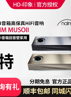 naim muso2音箱蓝牙无线WIFI音箱回音壁家用一体式高保真HiFi音响
