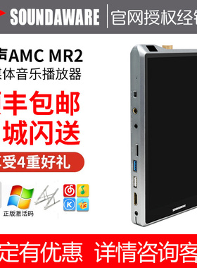 享声SOUNDAWARE AMC MR2便携播放器 网播 win数播 roon tidal
