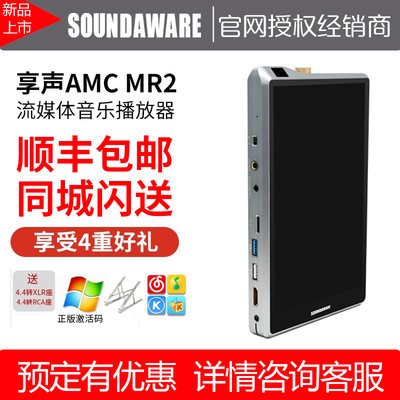 享声SOUNDAWARE AMC MR2便携播放器 网播 win数播 roon tidal