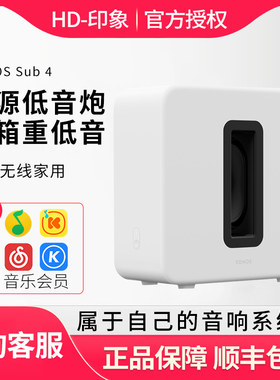 SONOS Sub 4有源低音炮音箱重低音音响超重WiFi无线家用