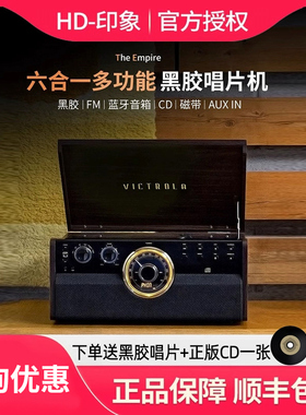 美国Victrola Empire多功能6合1黑胶唱片复古留声机cd蓝牙音箱