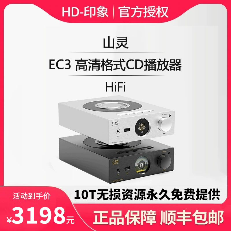 山灵EC3/ET3/EH3纯CD播放机无损数播前级DSD解码耳放U盘播放器