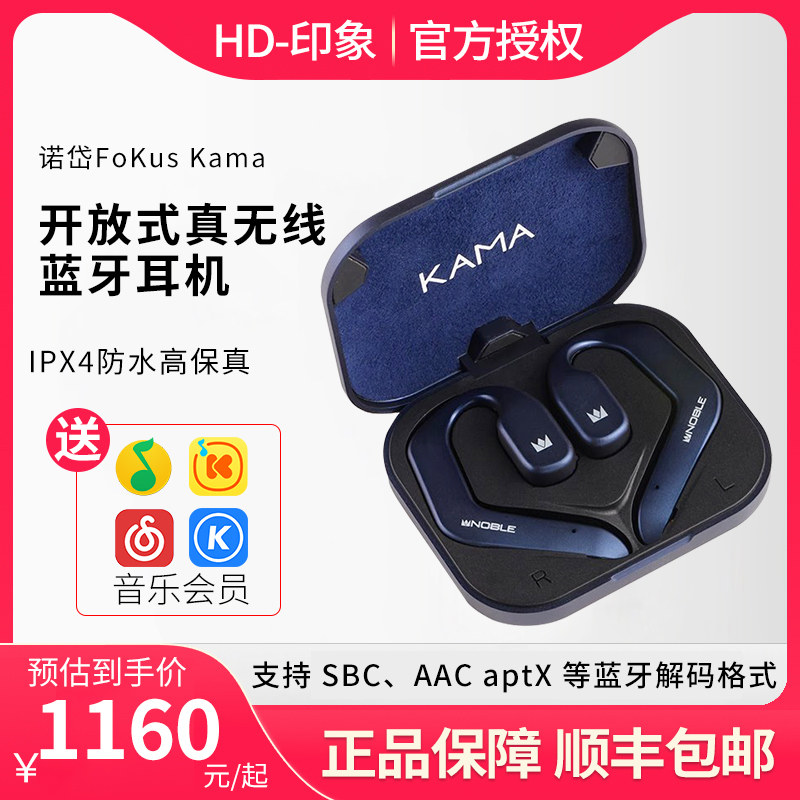 NOBLE/诺岱FoKus Kama开放式真无线蓝牙耳机IPX4防水高保真蓝牙