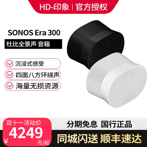 SONOSEra300无线蓝牙环绕音响
