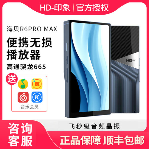 Hiby海贝R6PRO MAX播放器音乐无损便携蓝牙HiFi发烧安卓前端MP3