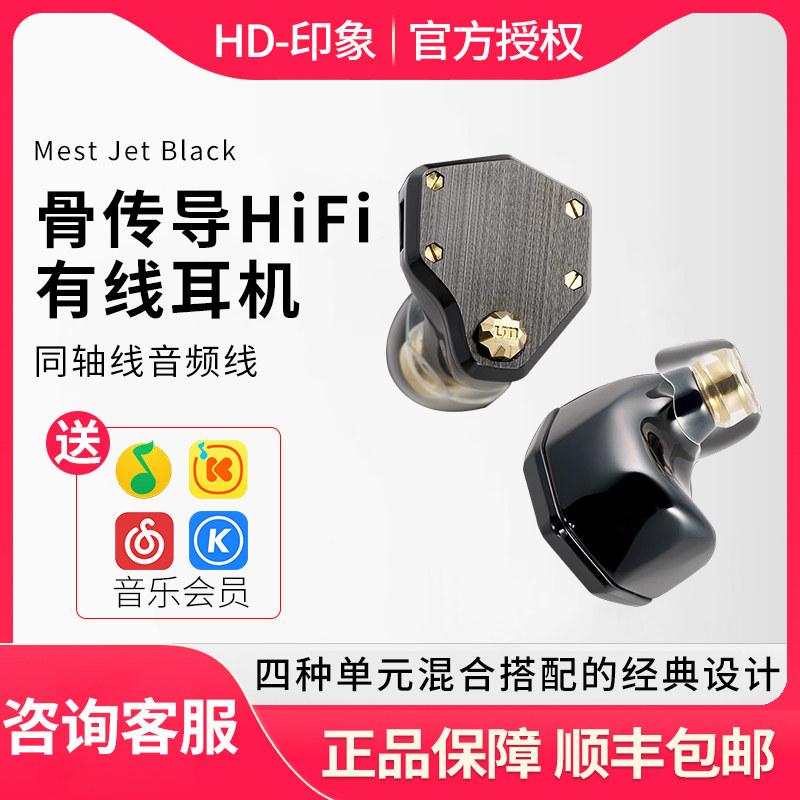 UM UniqueMelody MestJetBlack黑玉 骨传导HiFi发烧流行有线耳机