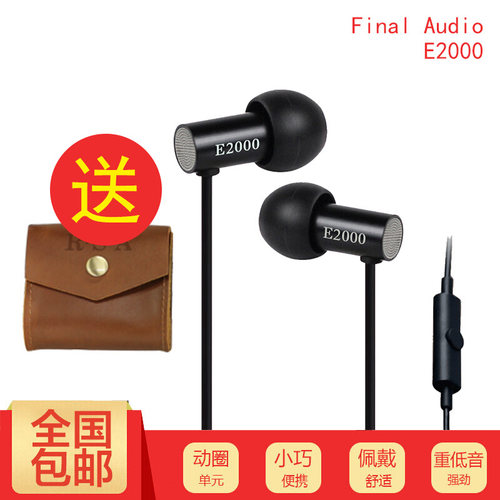 Final E2000 E2000CS手机音乐耳塞耳机audio魔音hifi重低音带麦克