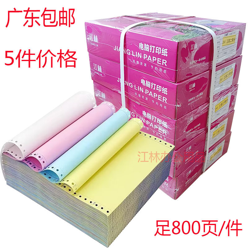 江林电脑打印纸连续纸多联纸
