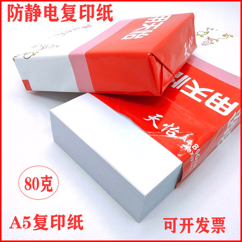 a5白纸淘宝打单纸80克复印纸