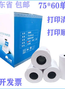 广东直供75x60单层针式打印纸超市小票收银纸餐馆外卖凭证纸75*60