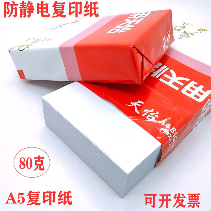 a5白纸淘宝打单纸80克复印纸