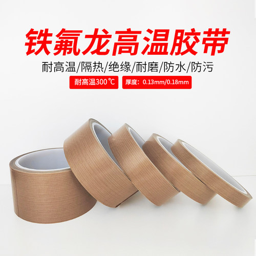 铁氟龙胶带耐高温绝缘