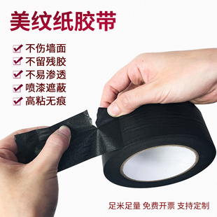 黑色美纹胶纸高粘皱纹纸高温服装线条贴纸喷漆遮蔽不伤墙画画手工