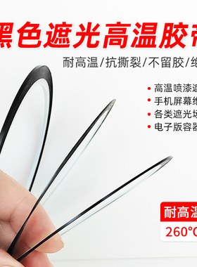 手机屏幕绿线遮盖高温胶带超细0.5出线遮挡金手指黑色全遮光胶带