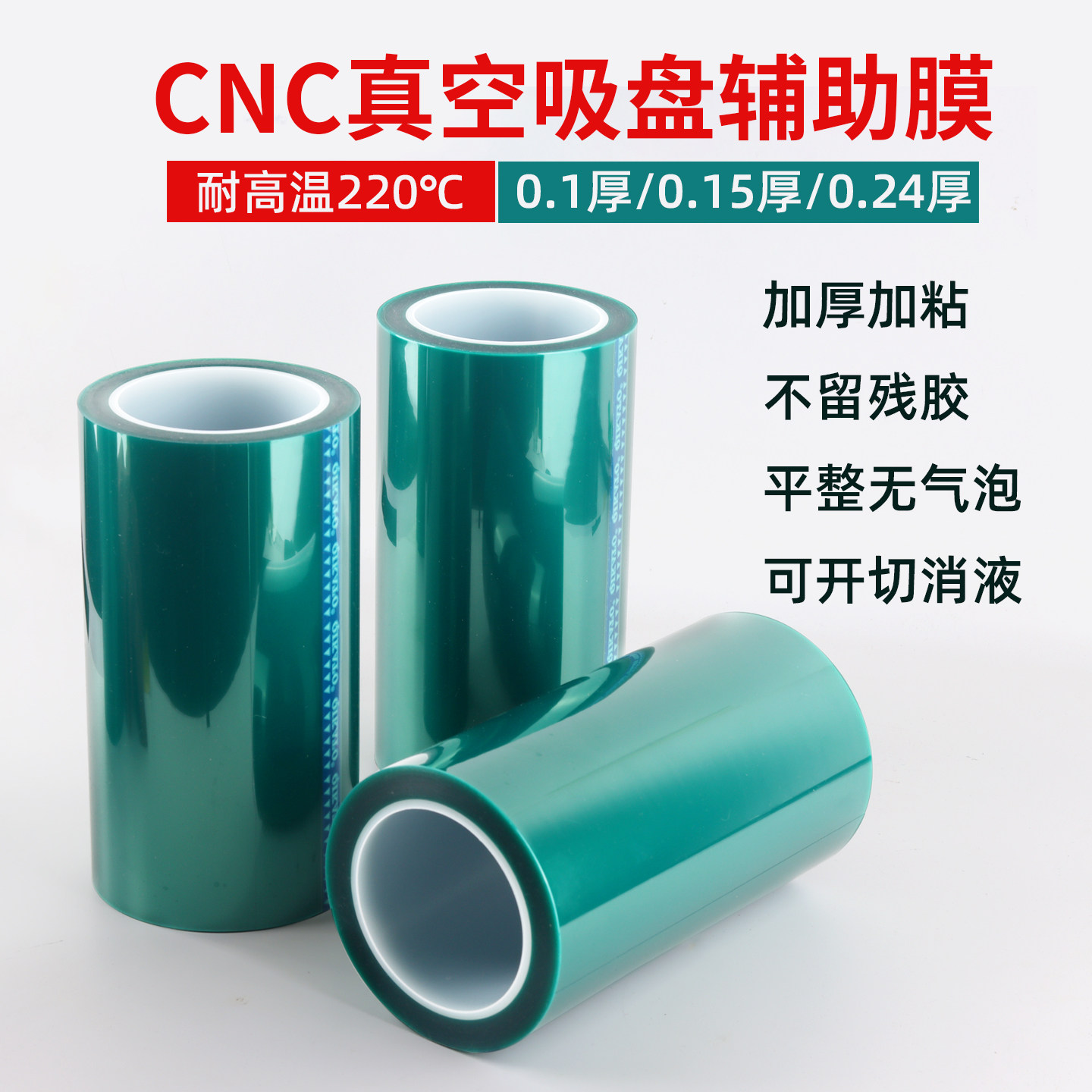 高粘可开切消液不留残胶辅助膜