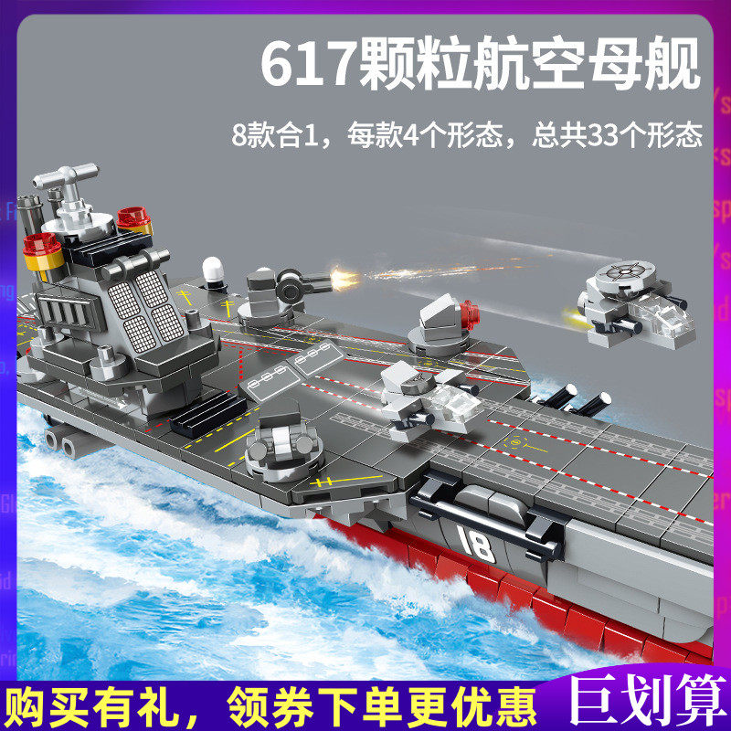 8合1航空母舰小颗粒积木儿童玩具