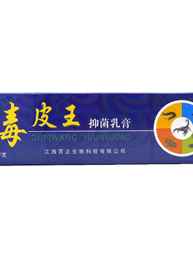 毒皮王乳膏皮肤抑菌买1送1买2送3