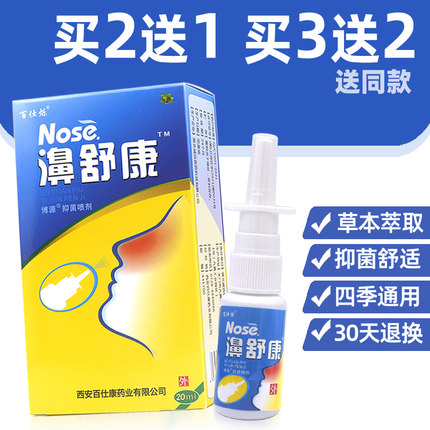 买2送1买3送2买5送5濞舒康喷剂鼻舒康舒爽喷剂濞舒爽百仕烁正品