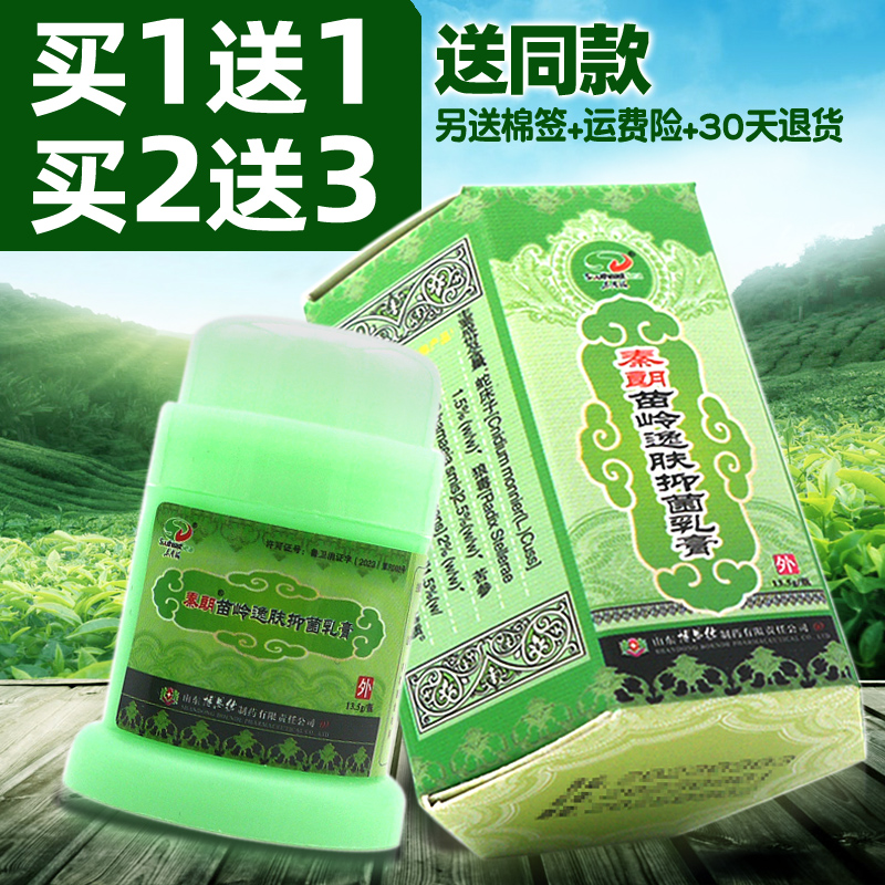 秦朗苗岭逸肤抑菌乳膏买1送1同款