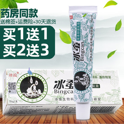 冰蚕草本乳膏【买1送1买2送3】冰蚕抑菌软膏止皮肤冰浪软膏冰蝉痒