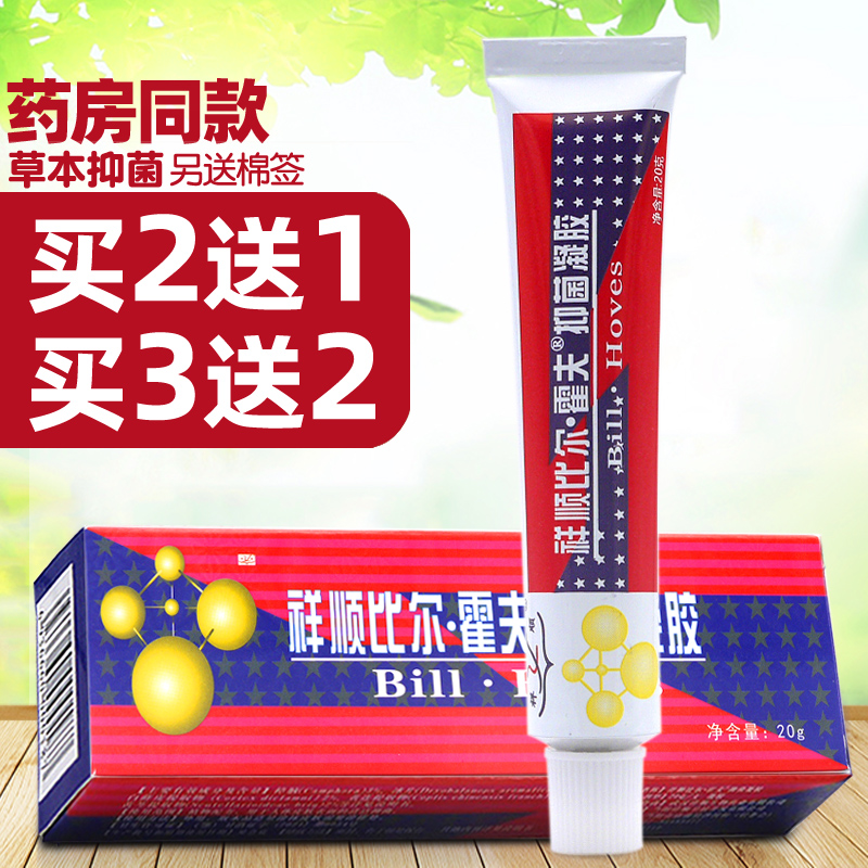 祥顺比尔霍夫抑菌凝胶【买2送1/买3送2】比尔霍肤乳膏外用皮肤