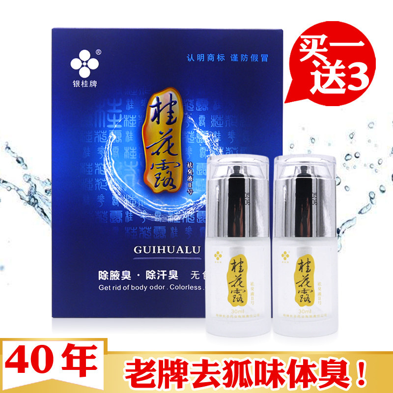 银桂桂花露祛臭液净味水持久去体味遗传狐味腋臭非狐臭粉腋下喷雾