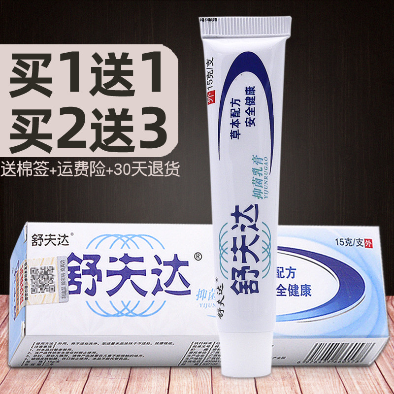 舒夫达抑菌乳膏【买1送1买2送3】 舒肤达草本软膏皮肤外用痒膏