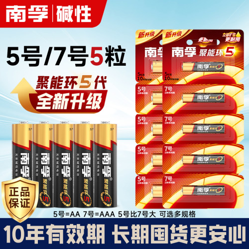 5节7号碱性电池南孚玩具遥控器